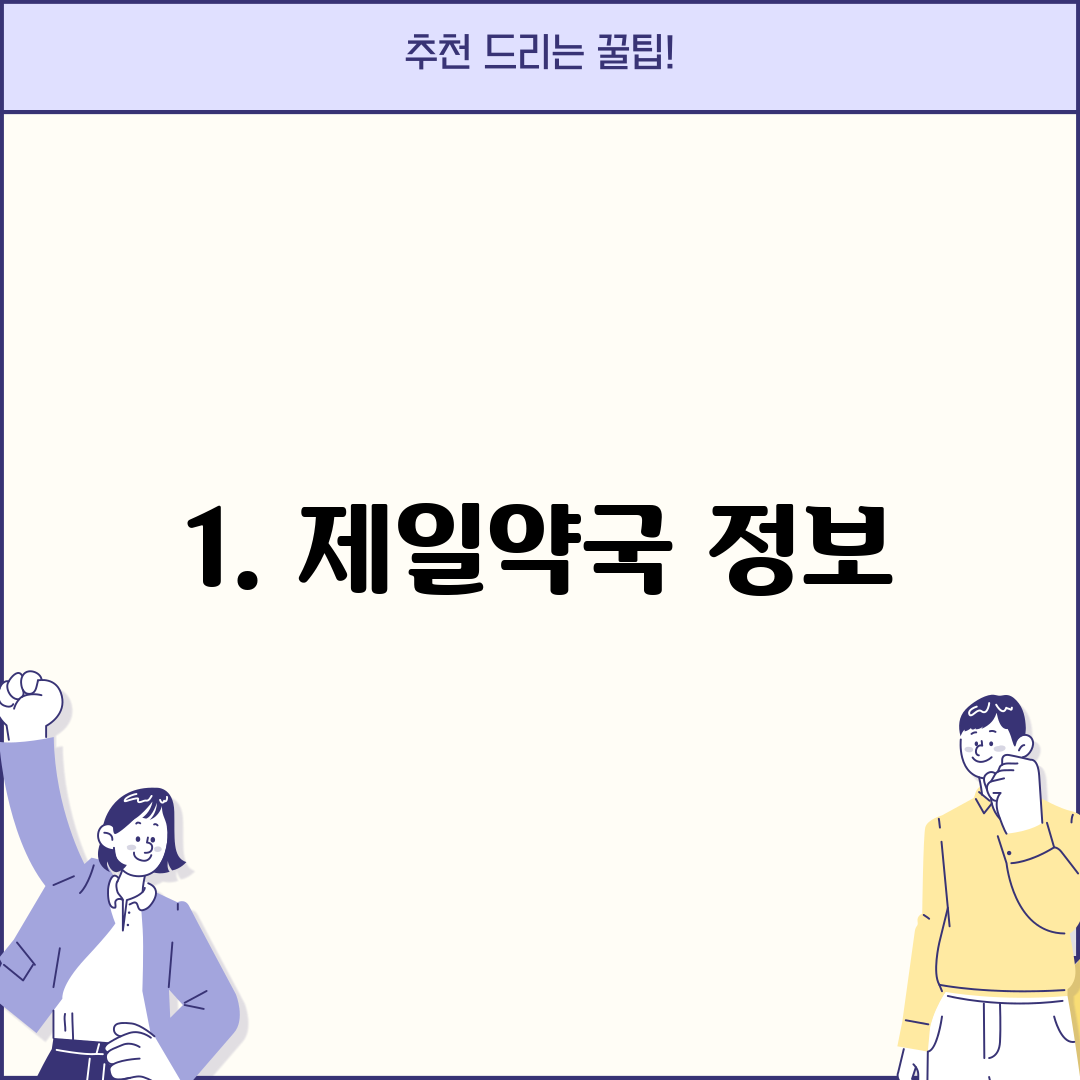 1. 제일약국 정보