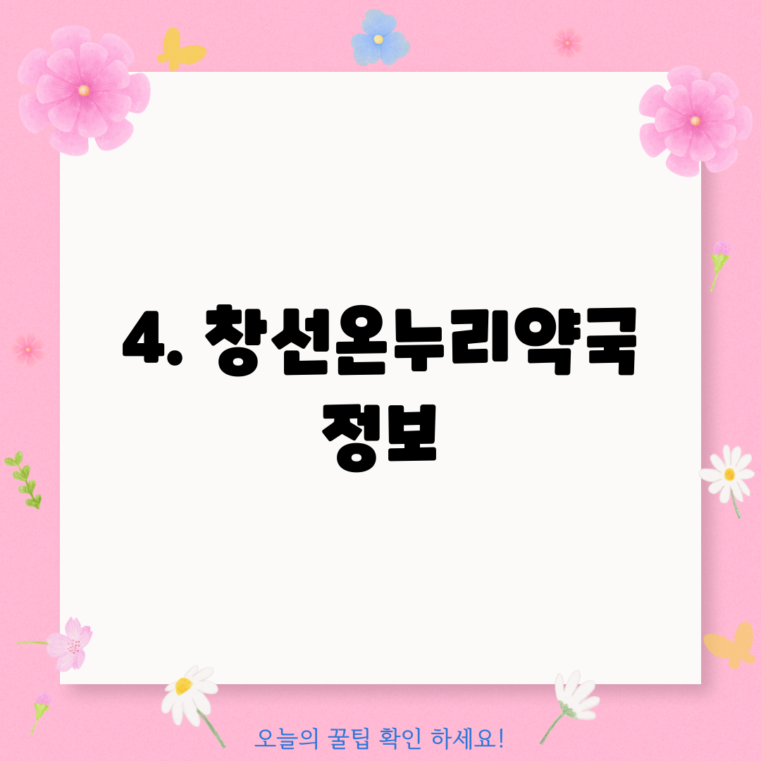 4. 창선온누리약국 정보
