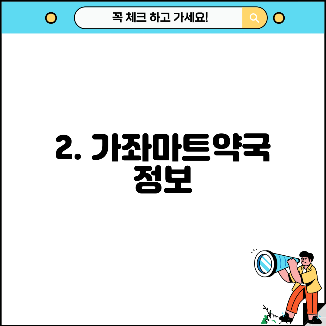 2. 가좌마트약국 정보
