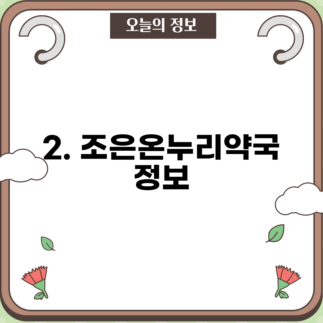 2. 조은온누리약국 정보