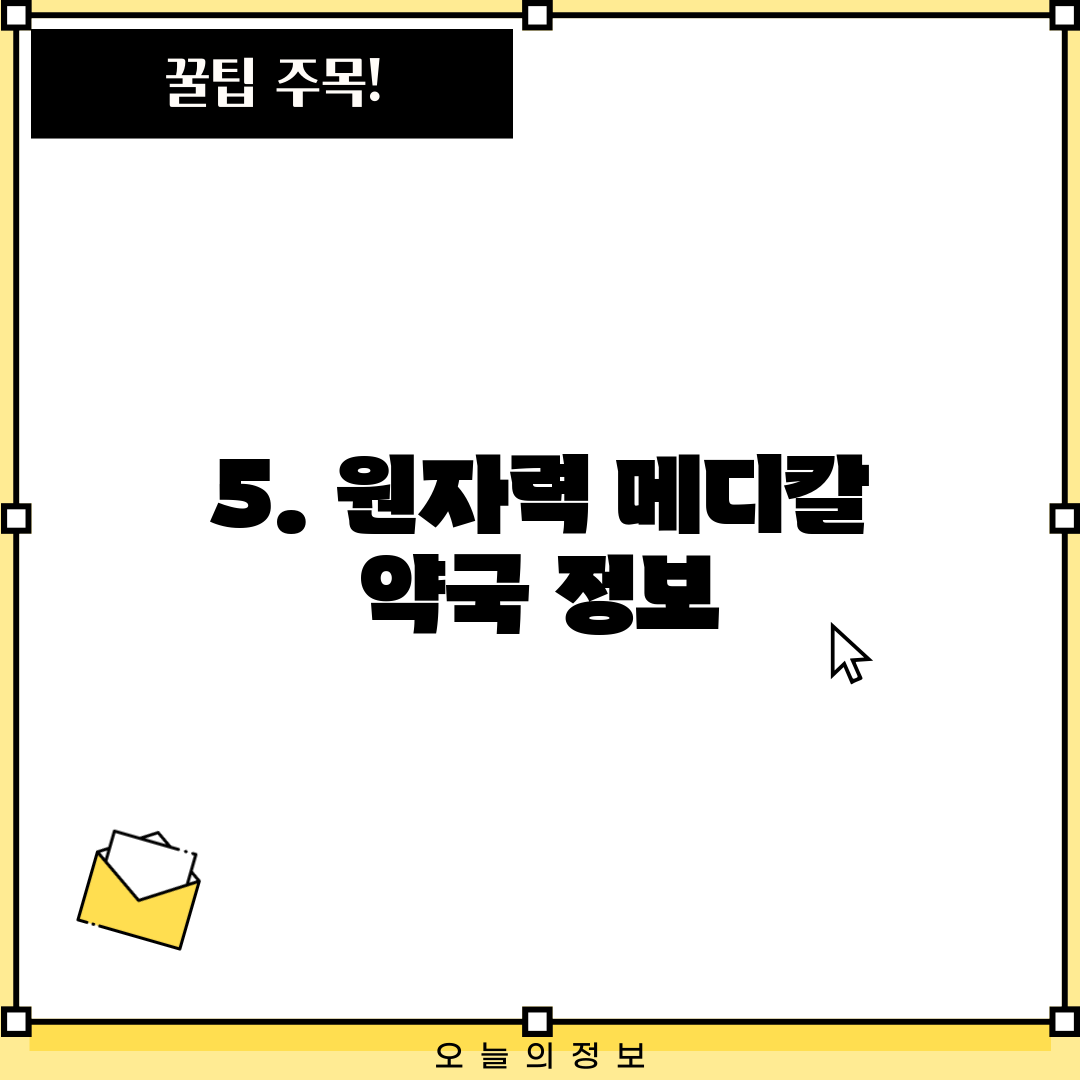 5. 원자력 메디칼 약국 정보