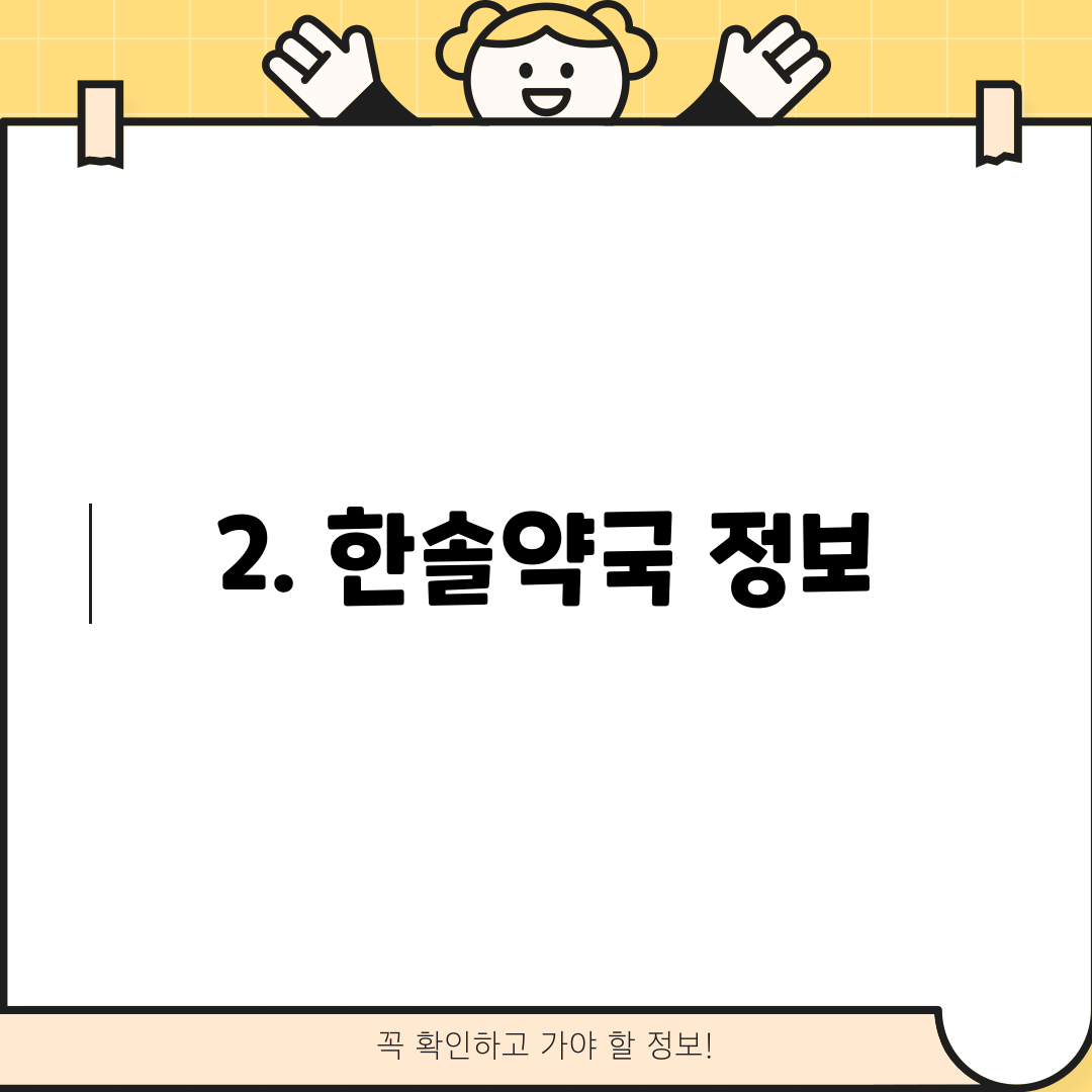 2. 한솔약국 정보