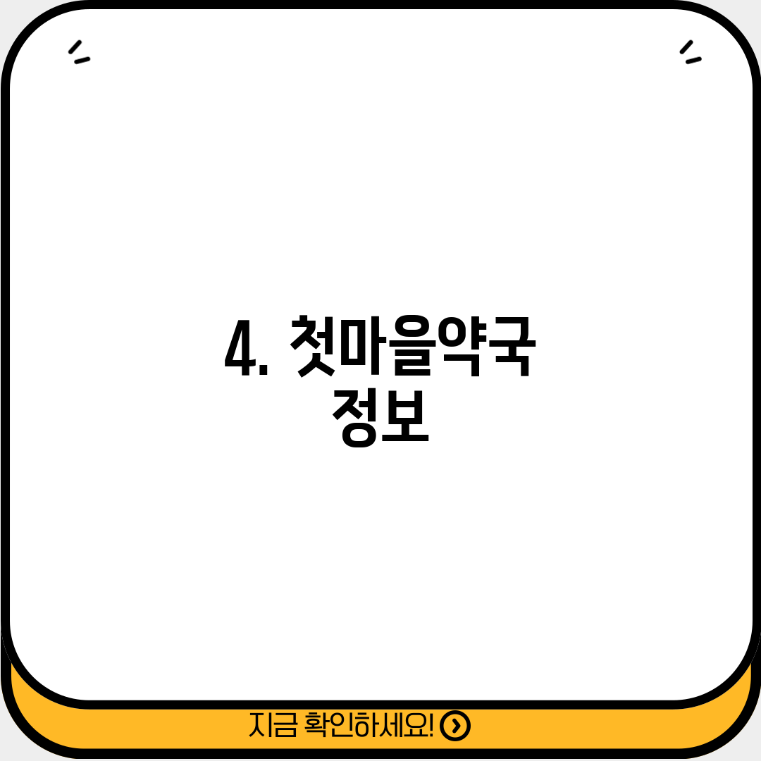 4. 첫마을약국 정보
