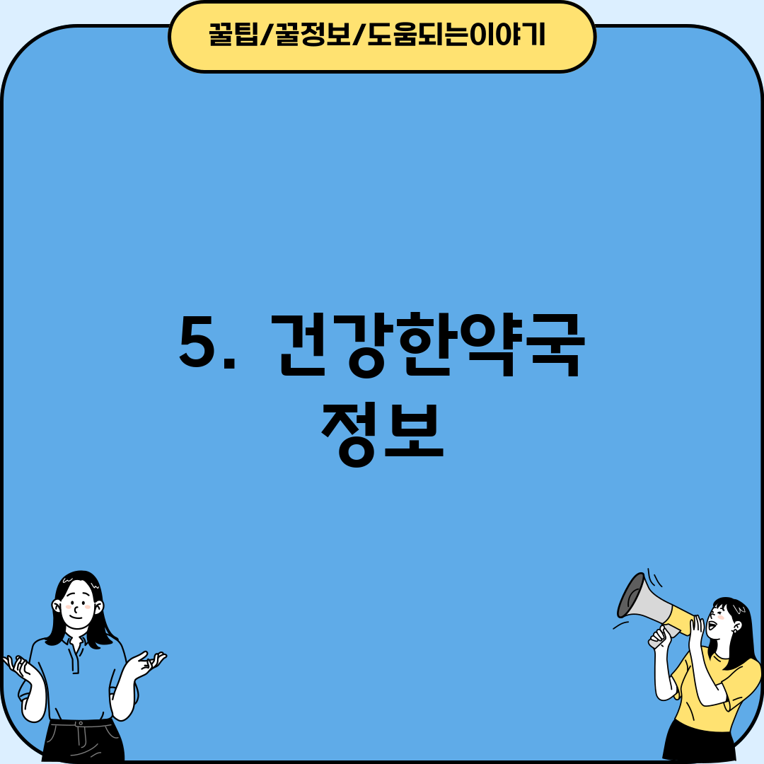5. 건강한약국 정보