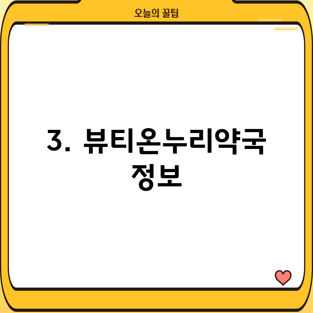 3. 뷰티온누리약국 정보