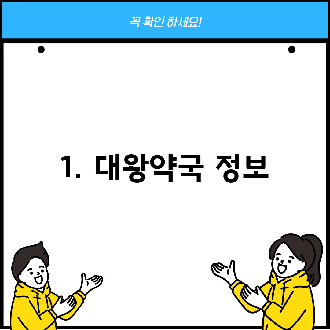 1. 대왕약국 정보