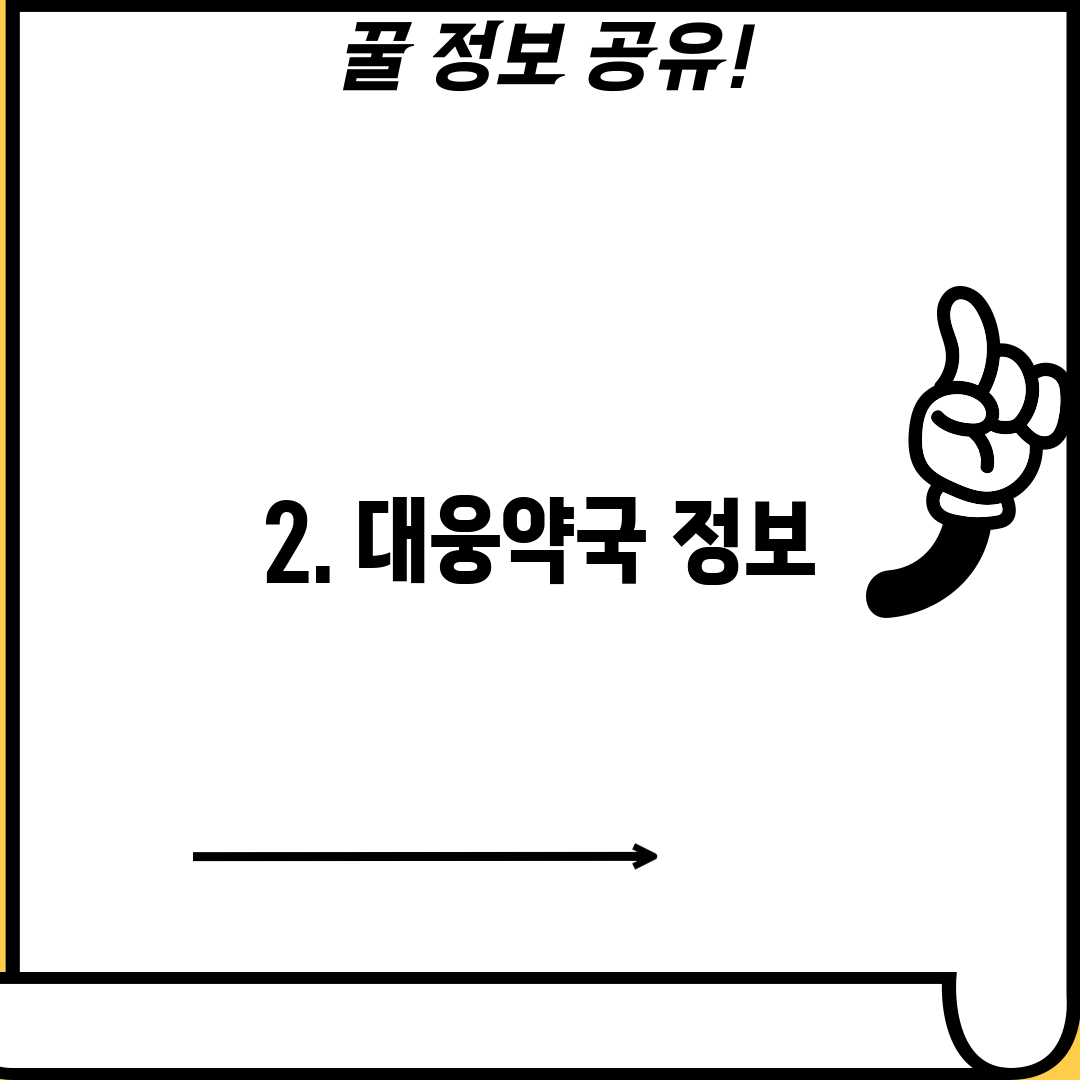 2. 대웅약국 정보