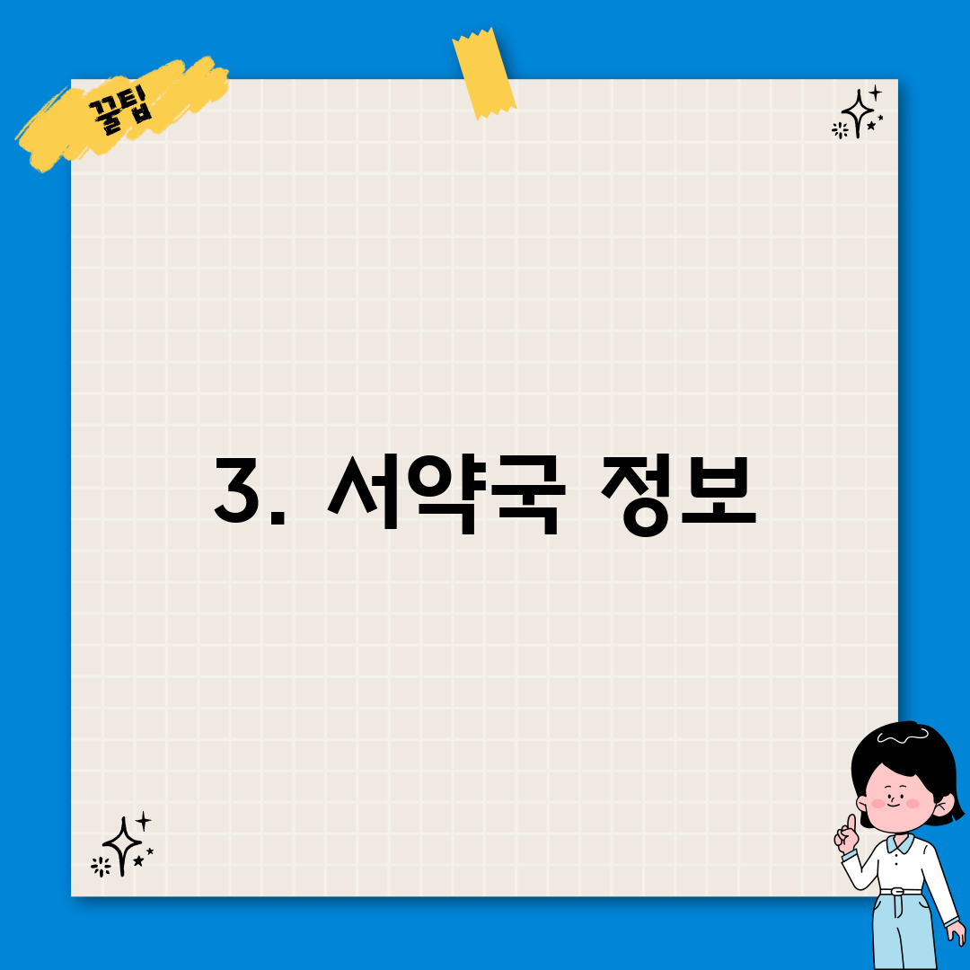 3. 서약국 정보