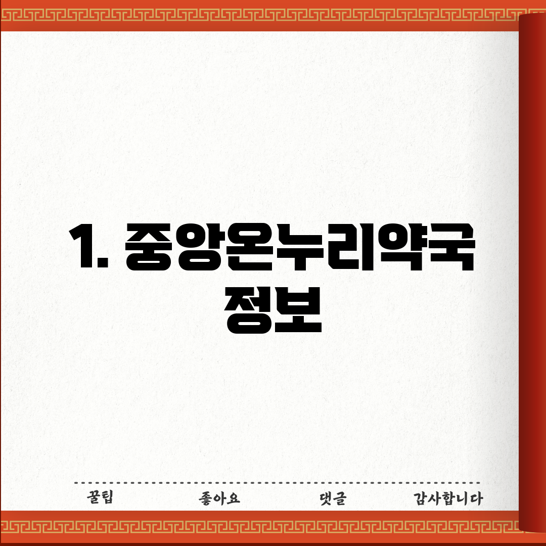 1. 중앙온누리약국 정보