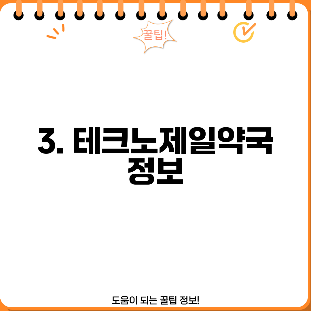 3. 테크노제일약국 정보