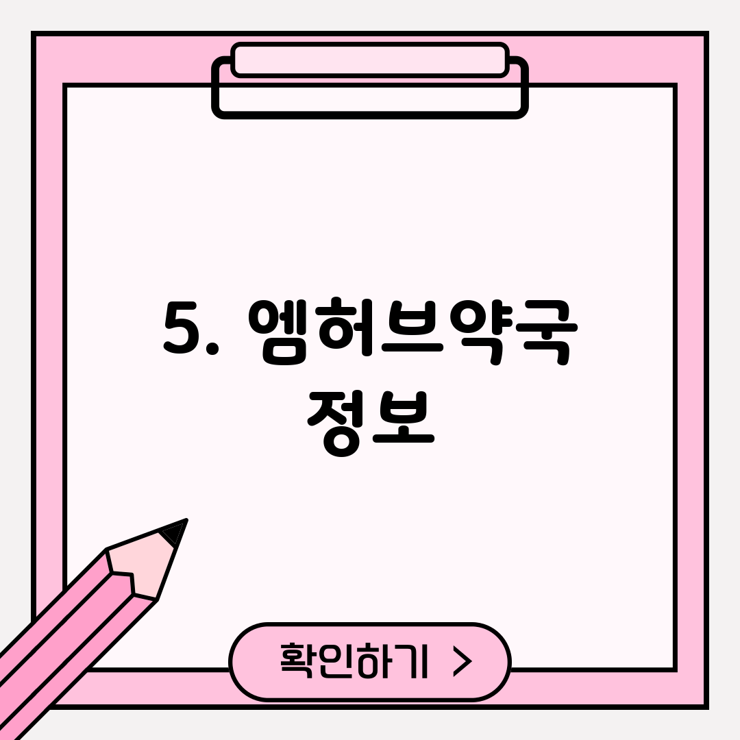 5. 엠허브약국 정보