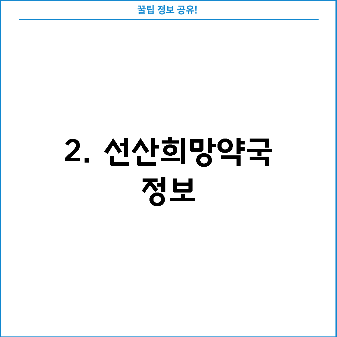 2. 선산희망약국 정보