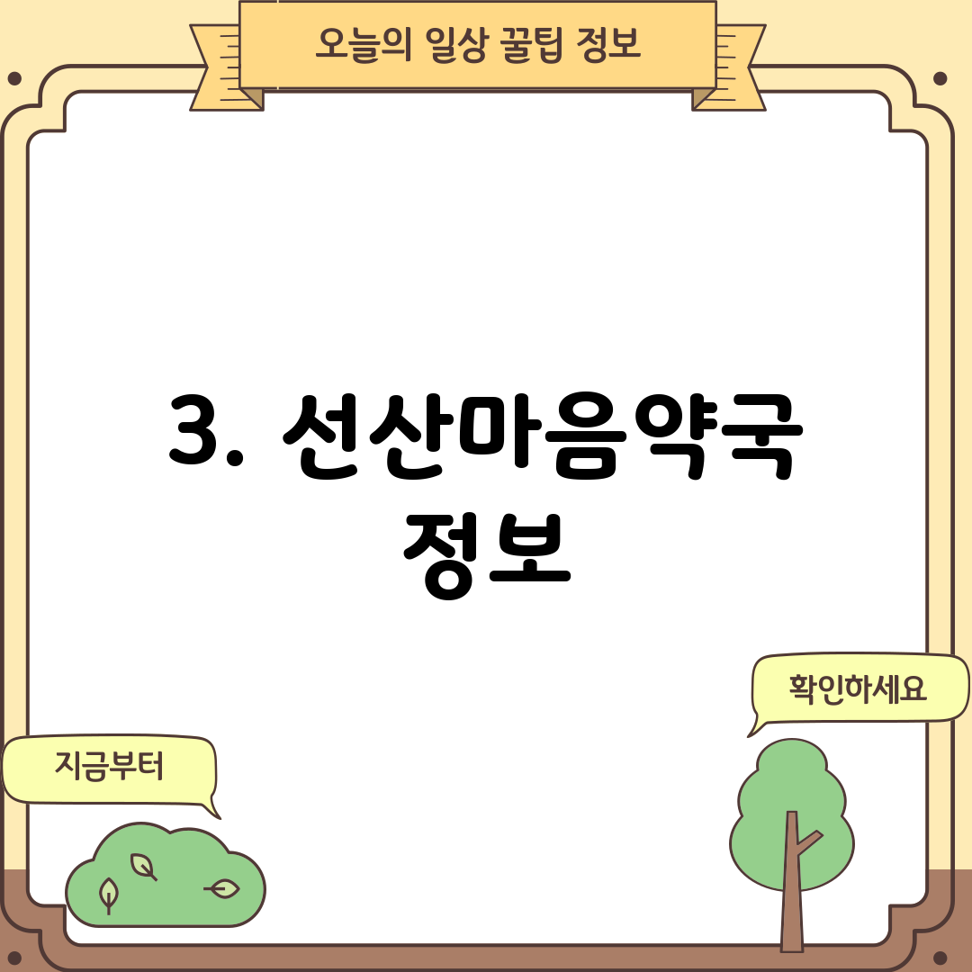 3. 선산마음약국 정보