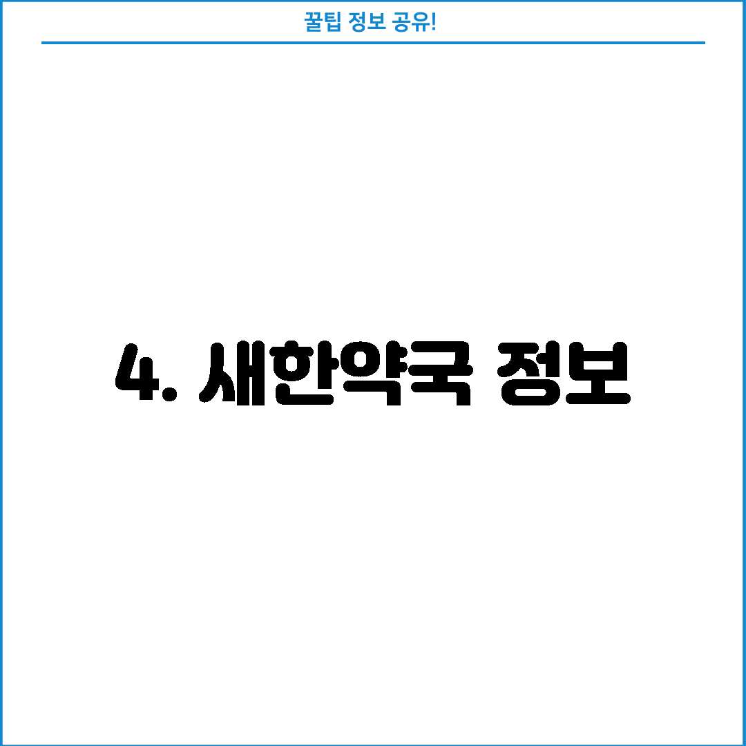 4. 새한약국 정보