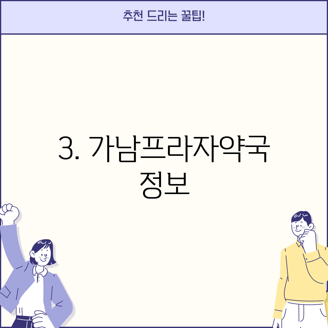 3. 가남프라자약국 정보