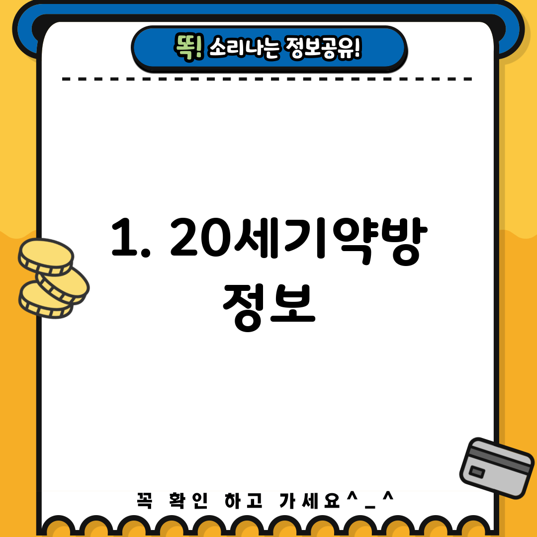 1. 20세기약방 정보