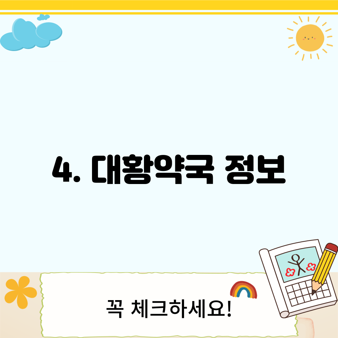 4. 대황약국 정보