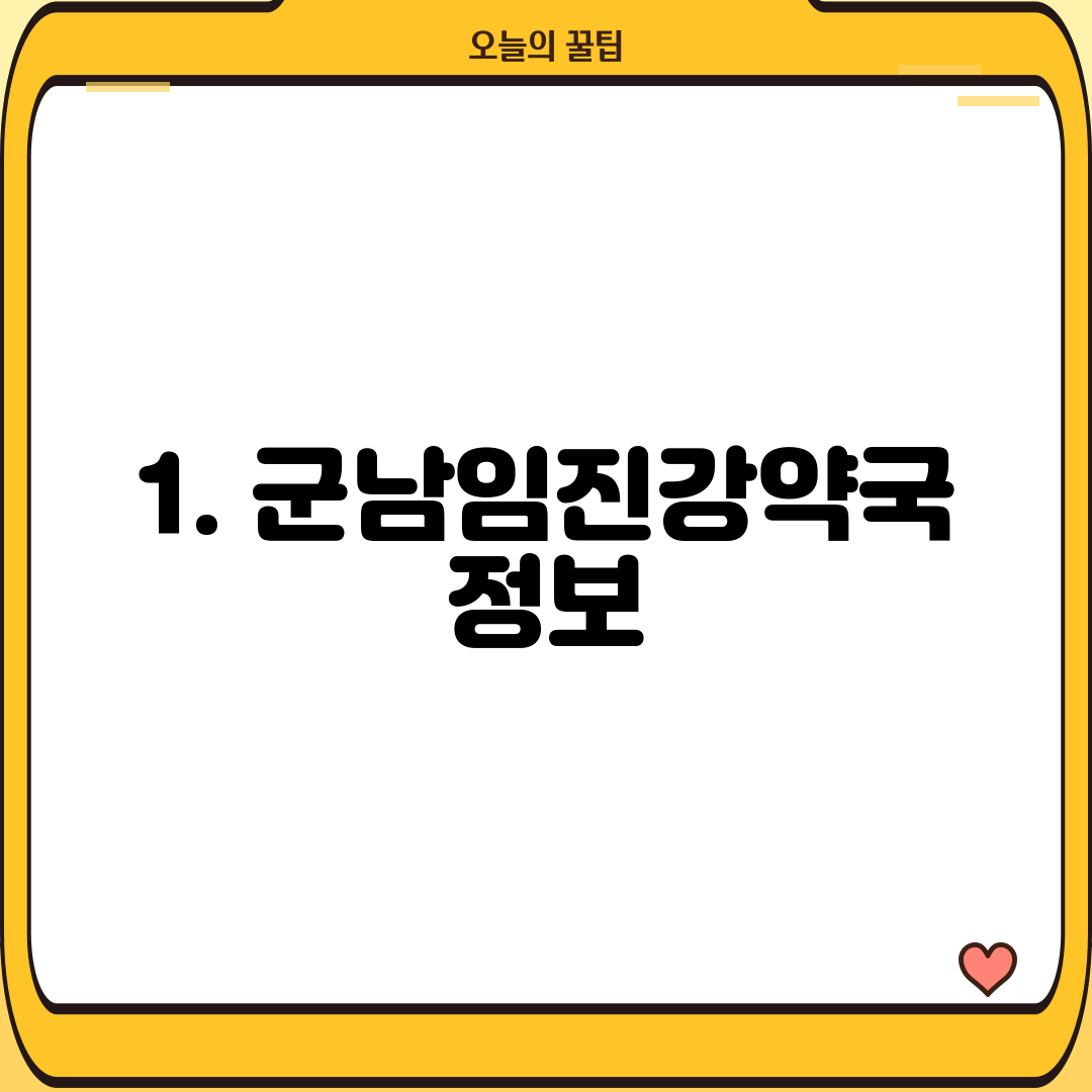 1. 군남임진강약국 정보