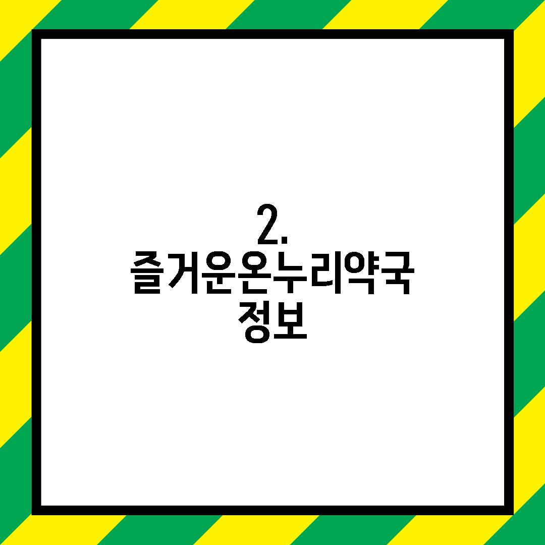 2. 즐거운온누리약국 정보
