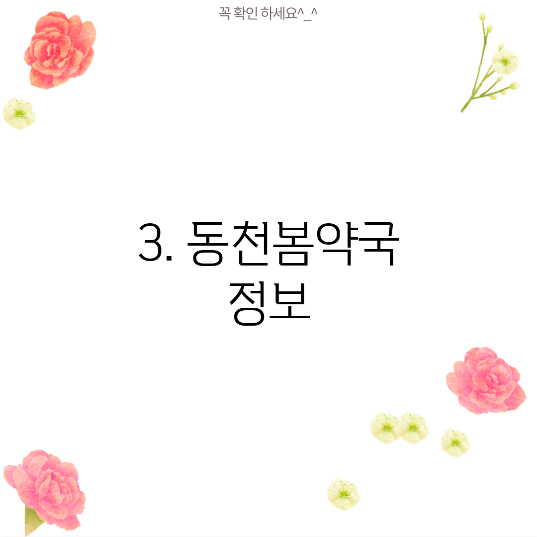 3. 동천봄약국 정보