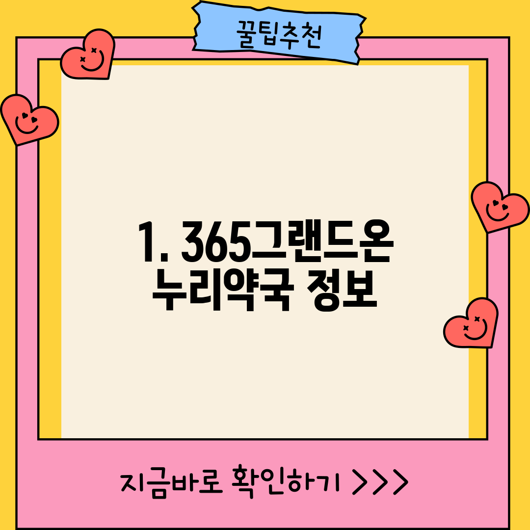1. 365그랜드온누리약국 정보