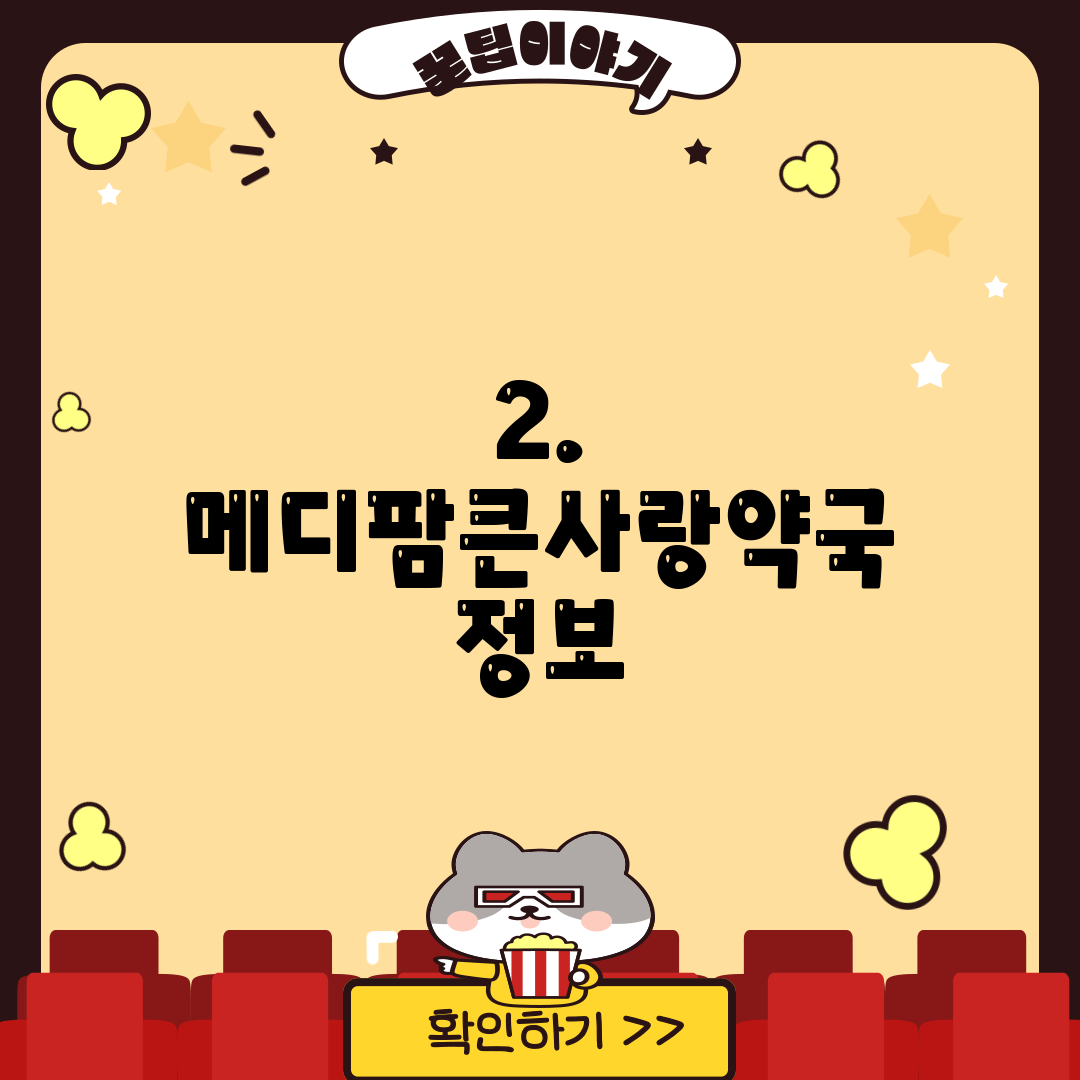 2. 메디팜큰사랑약국 정보