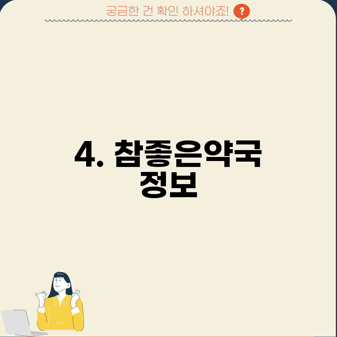 4. 참좋은약국 정보