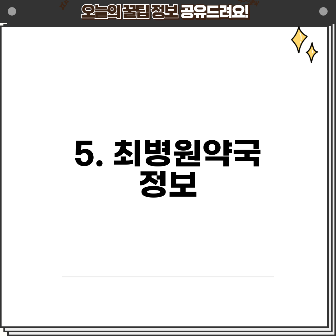 5. 최병원약국 정보