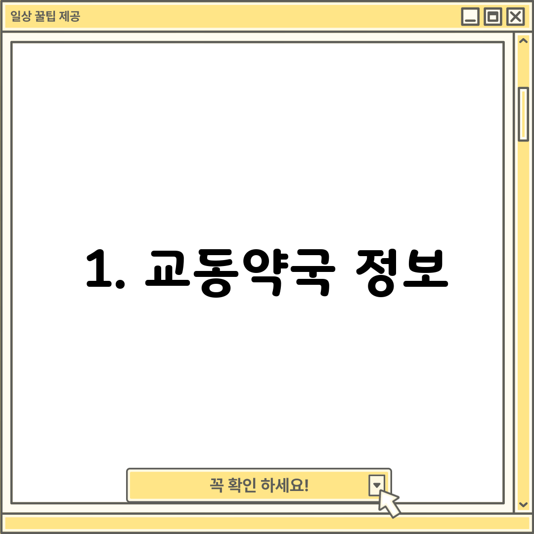 1. 교동약국 정보