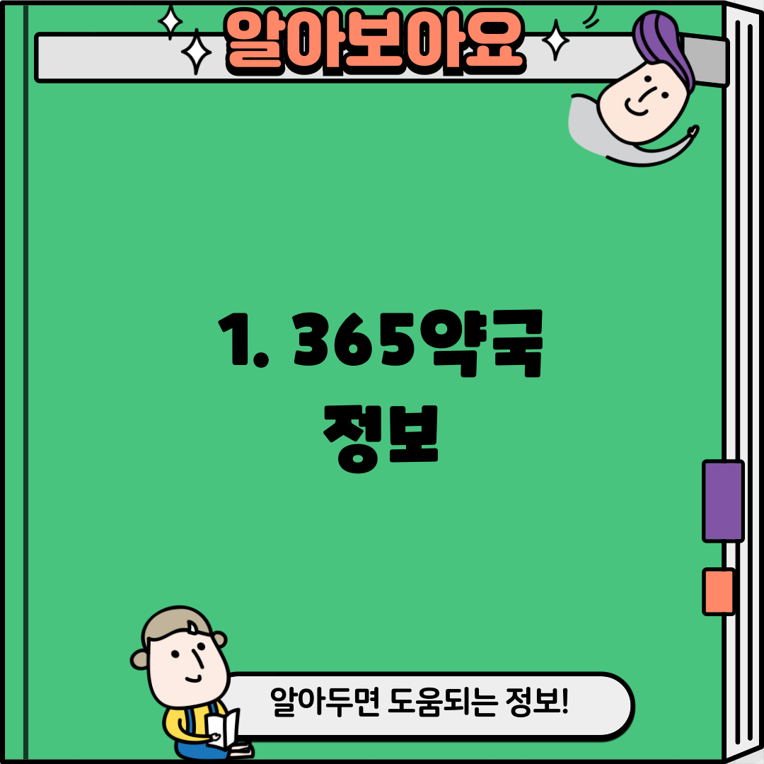 1. 365약국 정보