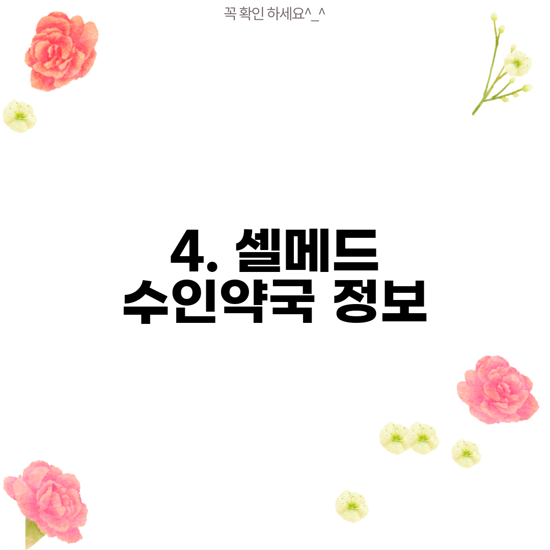4. 셀메드 수인약국 정보