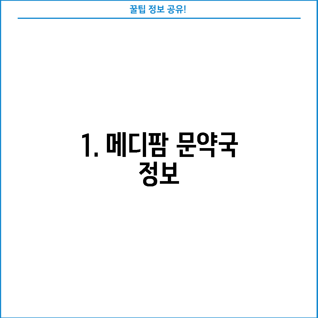 1. 메디팜 문약국 정보