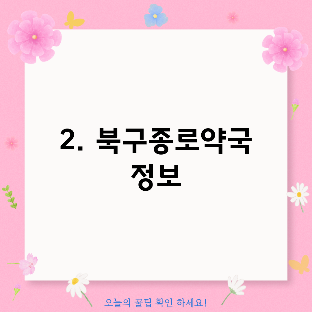 2. 북구종로약국 정보