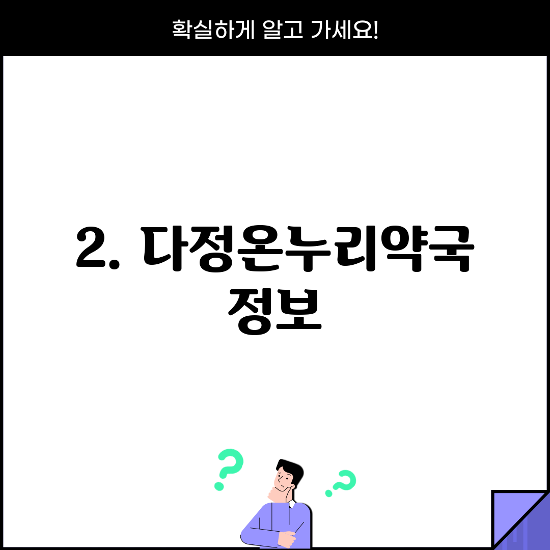 2. 다정온누리약국 정보