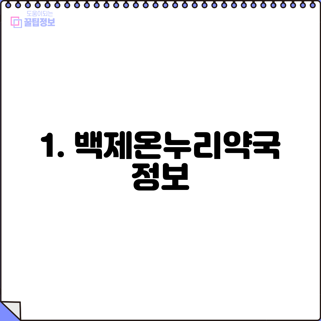 1. 백제온누리약국 정보