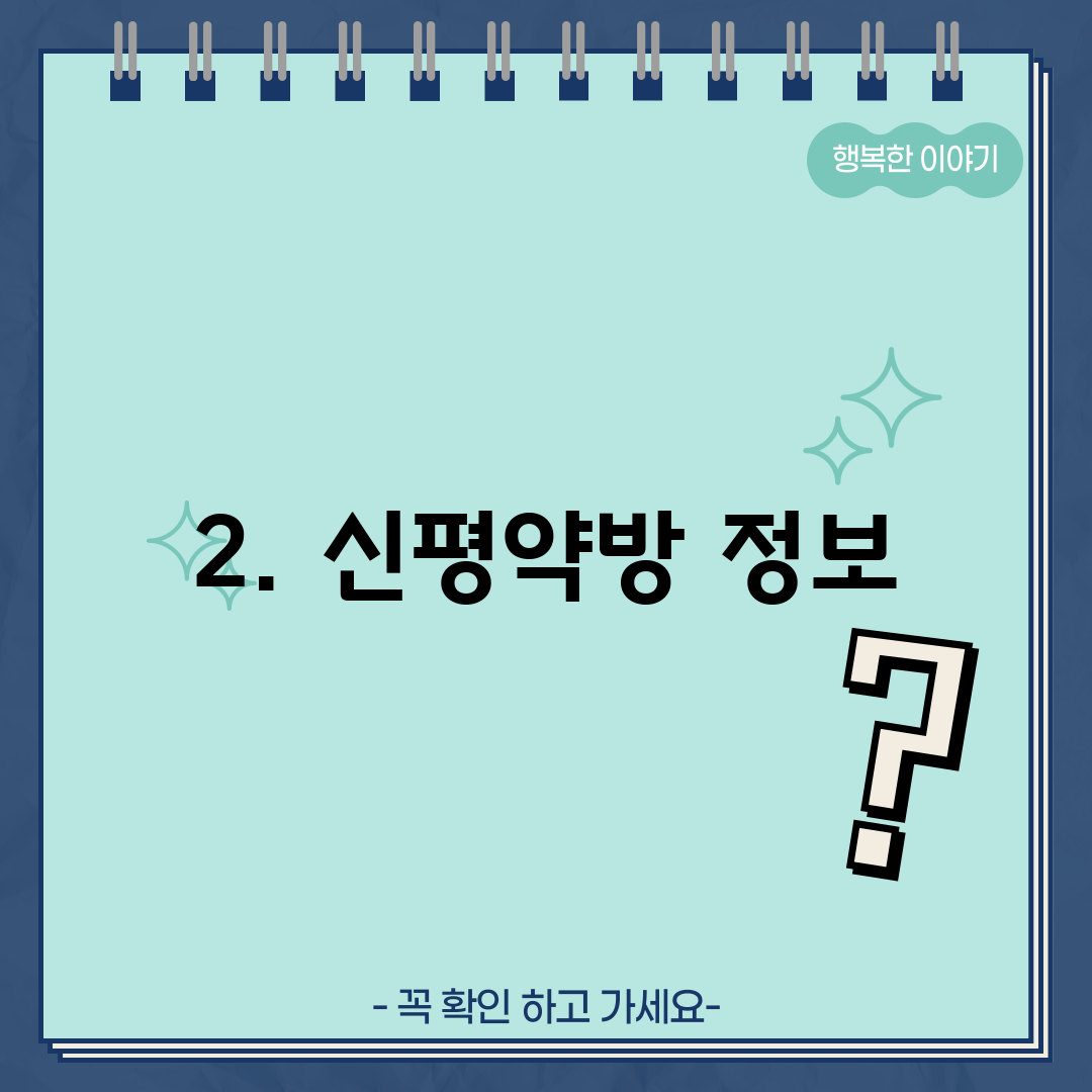 2. 신평약방 정보