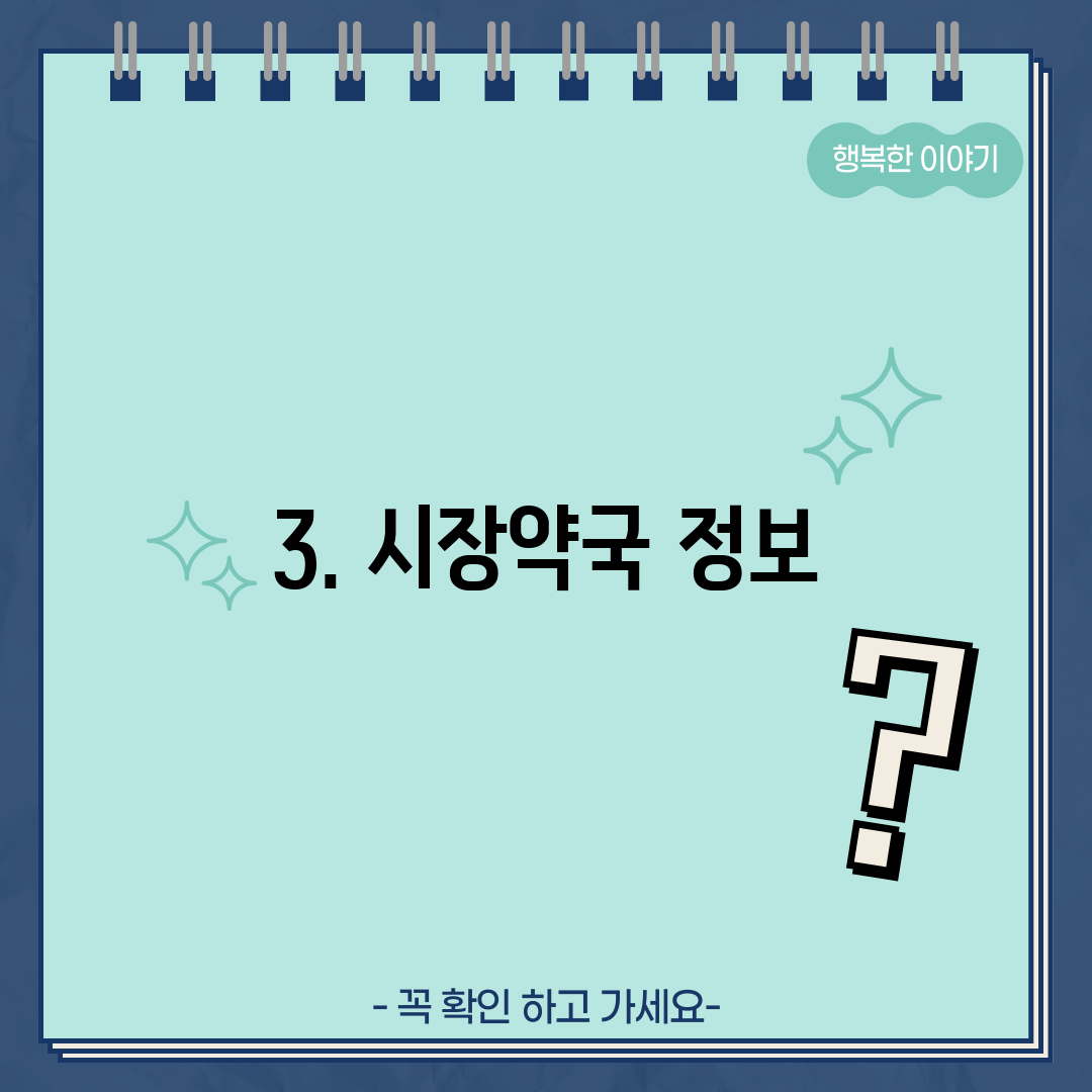 3. 시장약국 정보