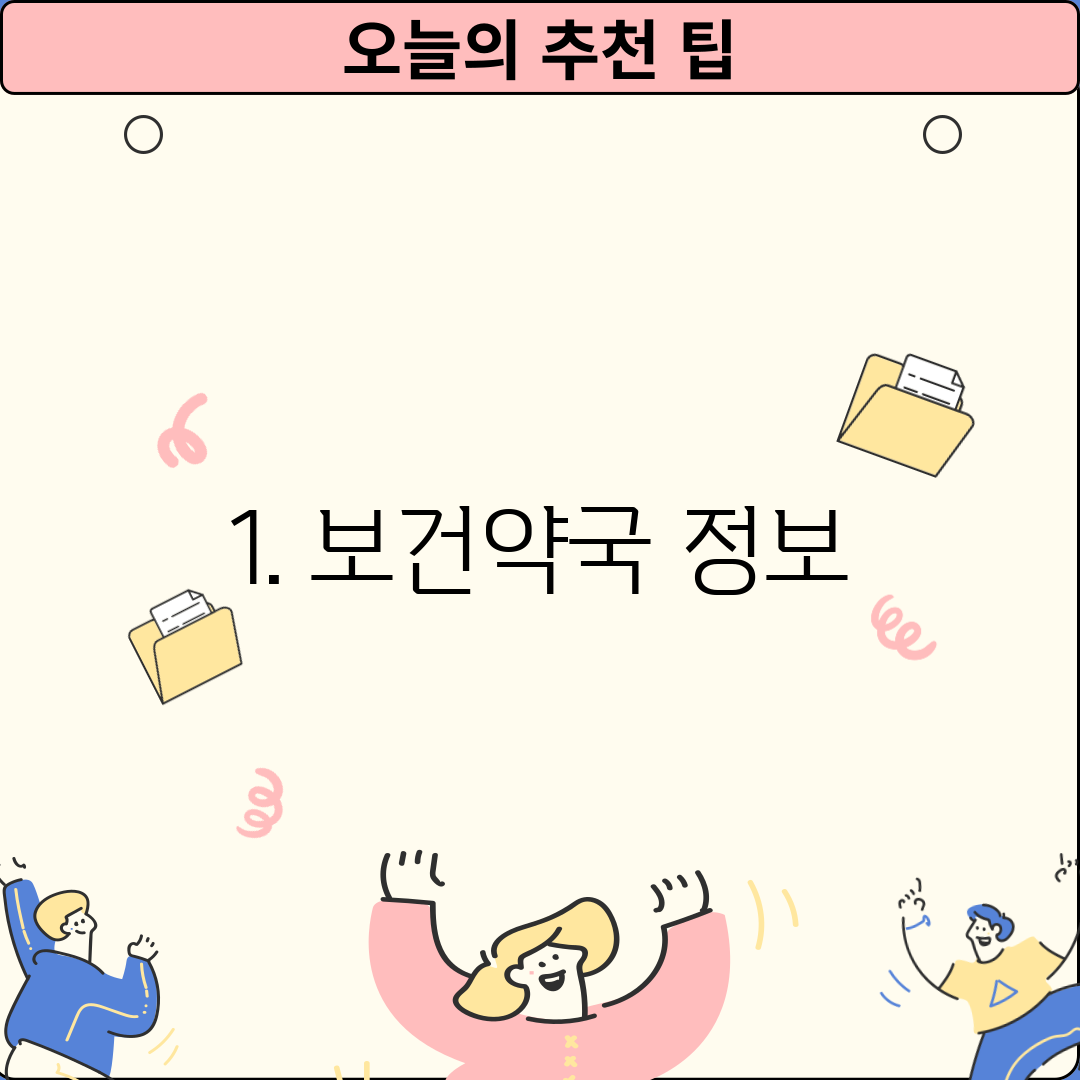 1. 보건약국 정보