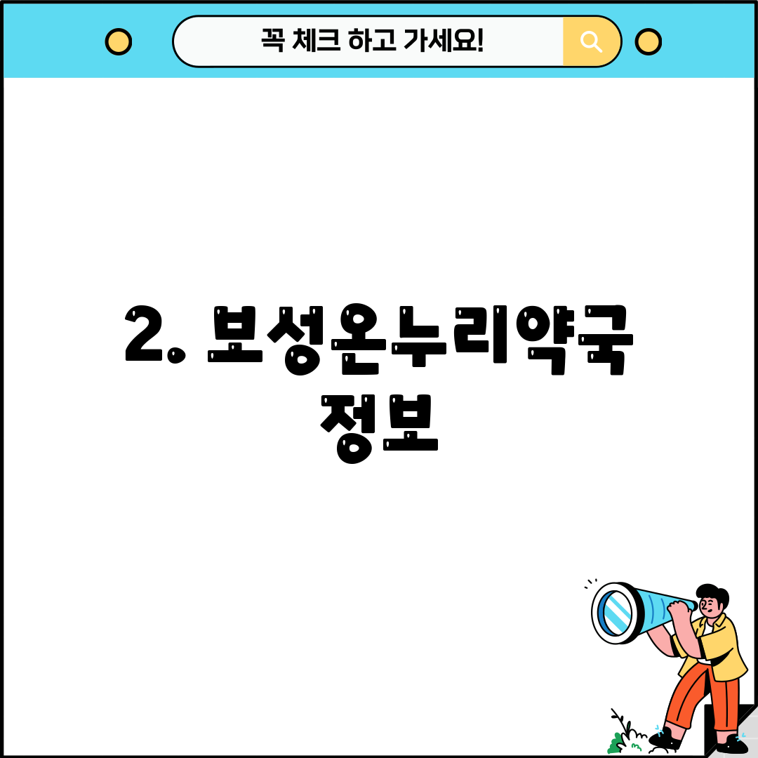 2. 보성온누리약국 정보