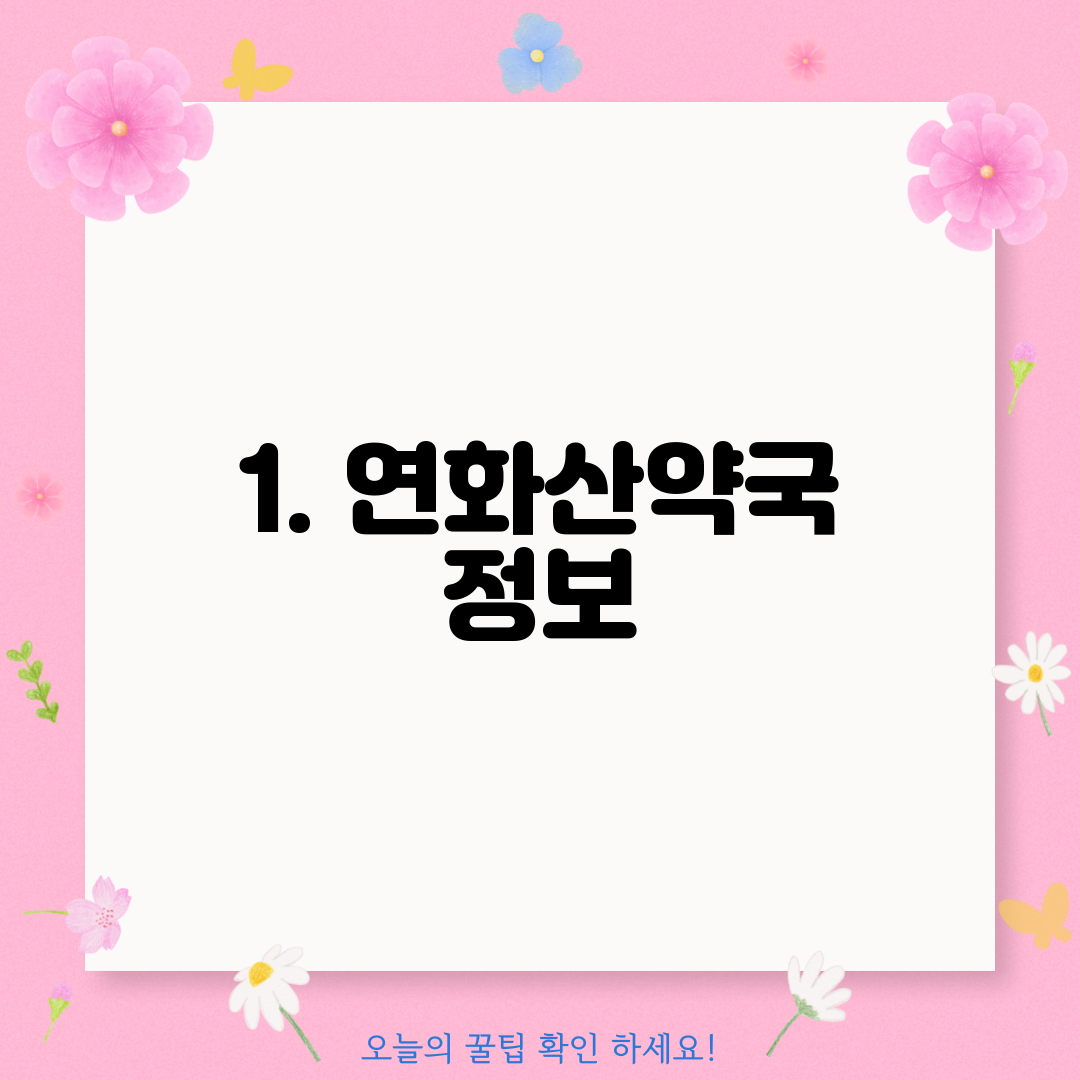 1. 연화산약국 정보