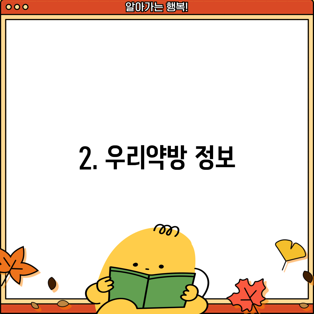 2. 우리약방 정보