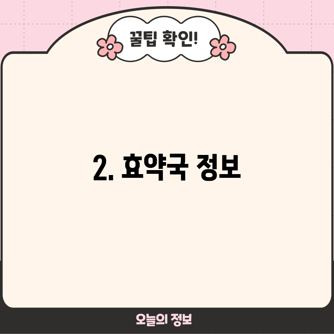 2. 효약국 정보