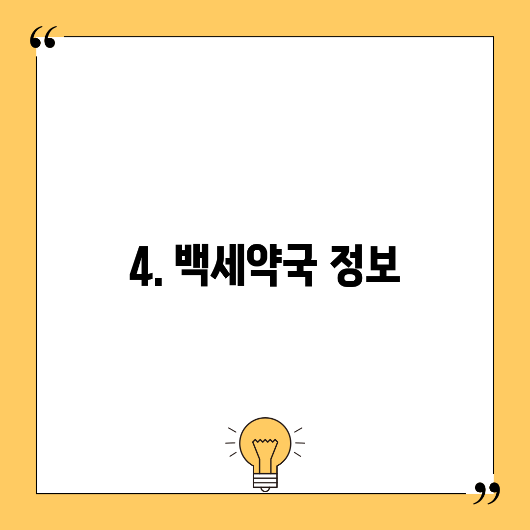 4. 백세약국 정보