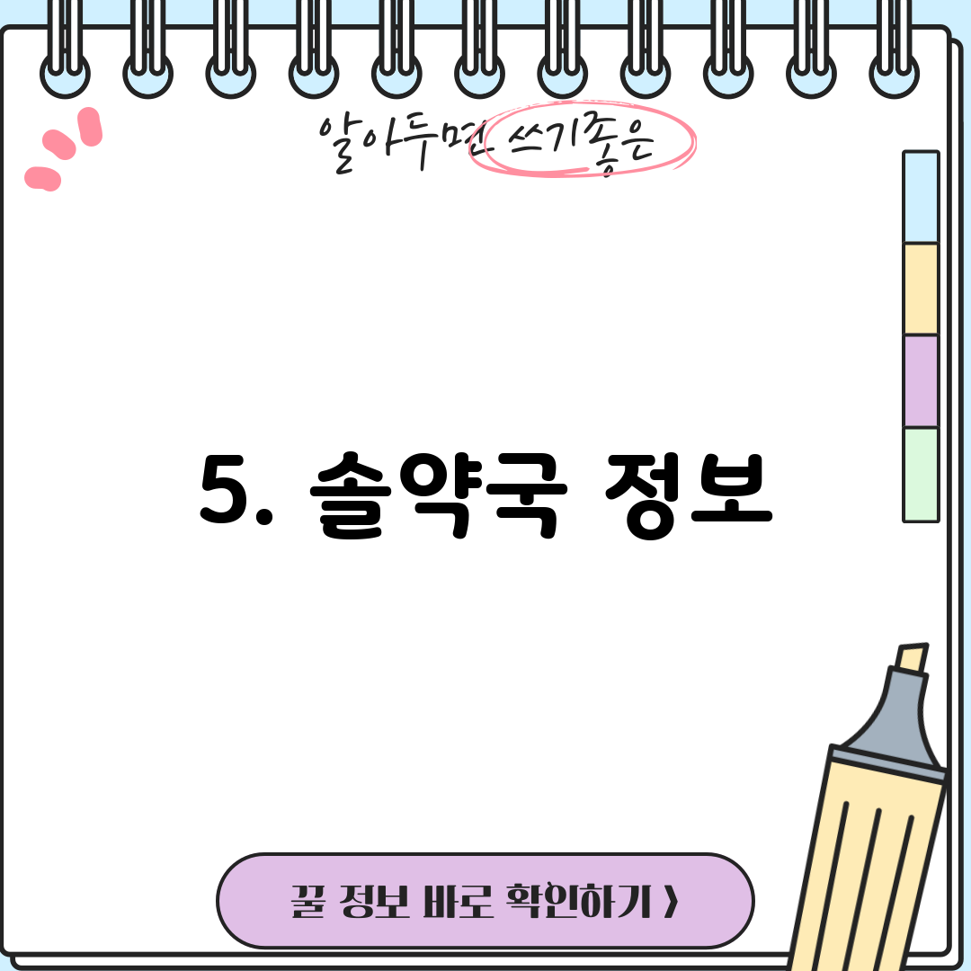 5. 솔약국 정보
