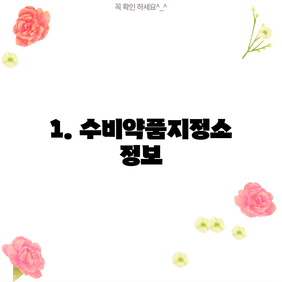 1. 수비약품지정소 정보