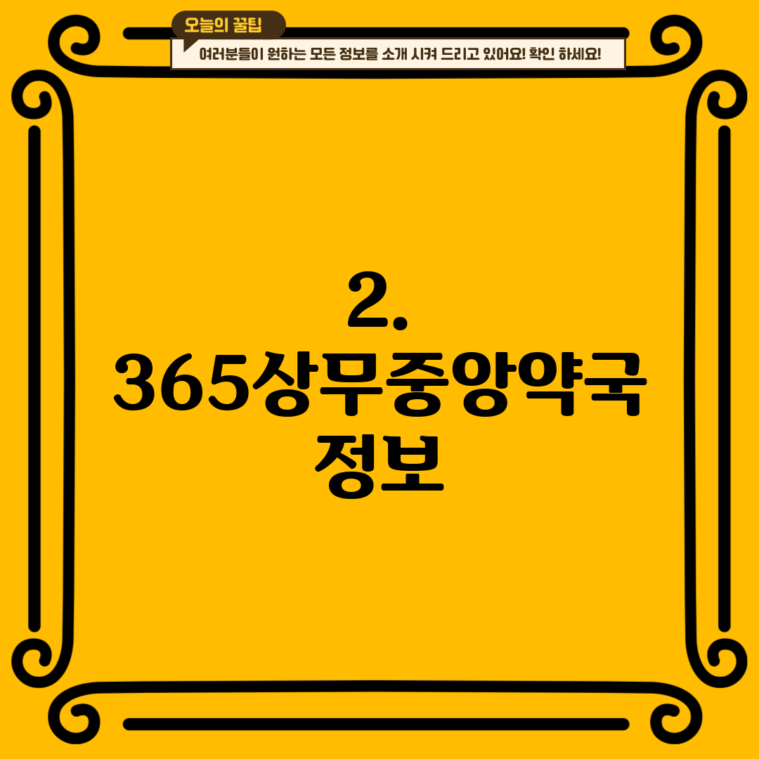 2. 365상무중앙약국 정보