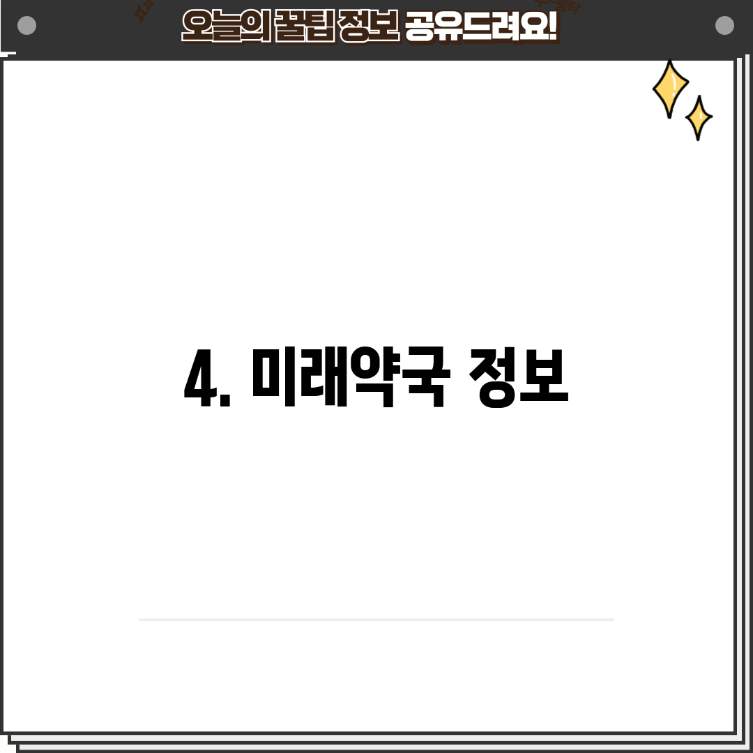 4. 미래약국 정보
