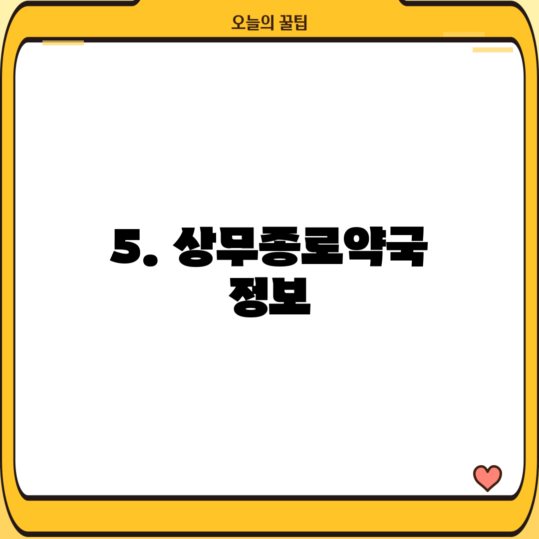 5. 상무종로약국 정보
