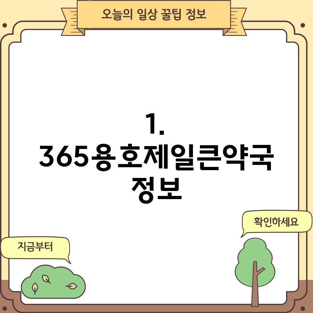 1. 365용호제일큰약국 정보