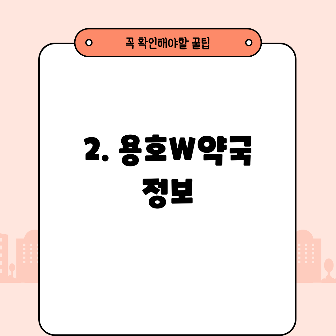 2. 용호W약국 정보